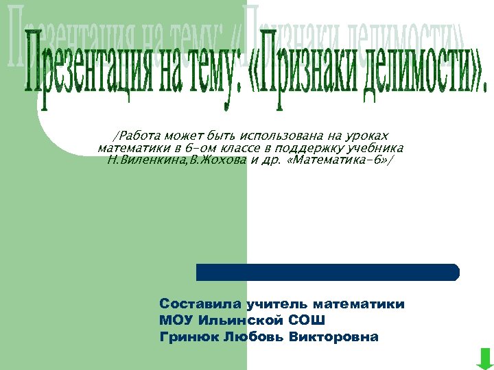 /Работа может быть использована на уроках математики в 6 -ом классе в поддержку учебника