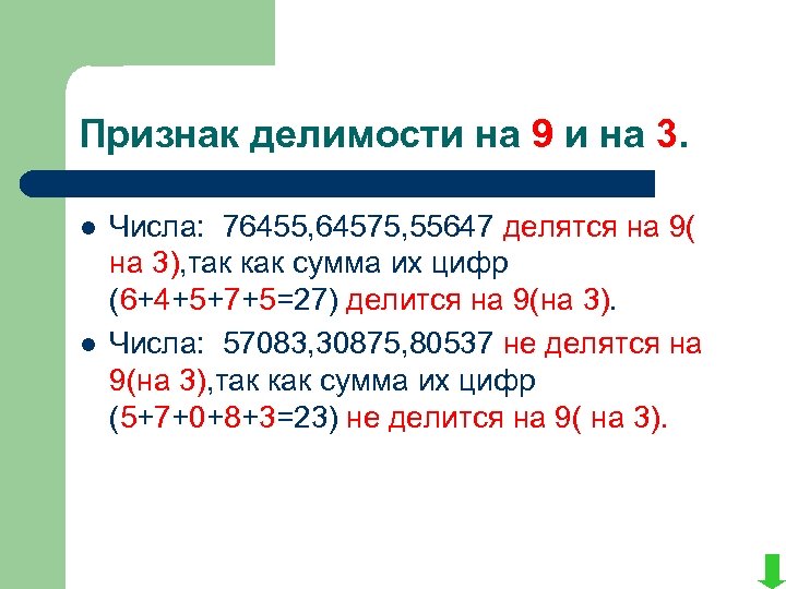 Признак делимости на 9 и на 3. l l Числа: 76455, 64575, 55647 делятся