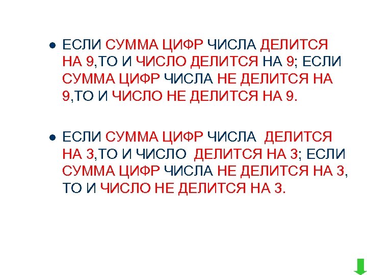 l ЕСЛИ СУММА ЦИФР ЧИСЛА ДЕЛИТСЯ НА 9, ТО И ЧИСЛО ДЕЛИТСЯ НА 9;