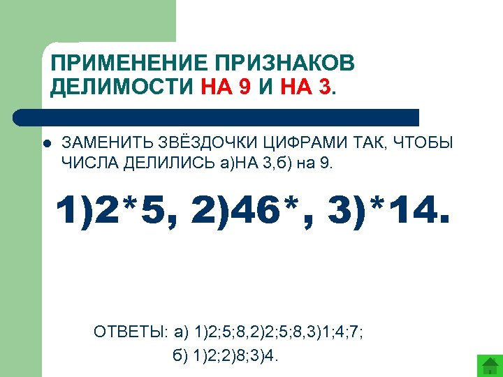 ПРИМЕНЕНИЕ ПРИЗНАКОВ ДЕЛИМОСТИ НА 9 И НА 3. l ЗАМЕНИТЬ ЗВЁЗДОЧКИ ЦИФРАМИ ТАК, ЧТОБЫ