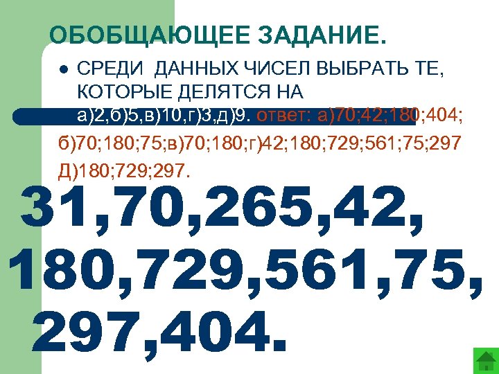 ОБОБЩАЮЩЕЕ ЗАДАНИЕ. СРЕДИ ДАННЫХ ЧИСЕЛ ВЫБРАТЬ ТЕ, КОТОРЫЕ ДЕЛЯТСЯ НА а)2, б)5, в)10, г)3,