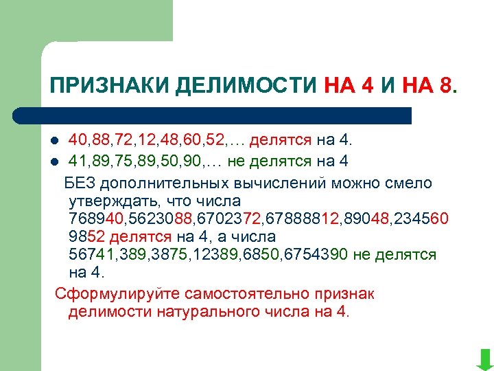 ПРИЗНАКИ ДЕЛИМОСТИ НА 4 И НА 8. 40, 88, 72, 12, 48, 60, 52,