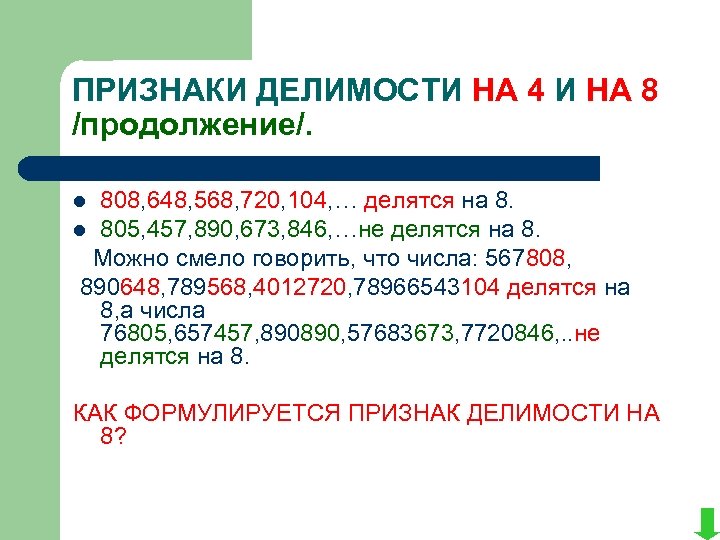 ПРИЗНАКИ ДЕЛИМОСТИ НА 4 И НА 8 /продолжение/. 808, 648, 568, 720, 104, …