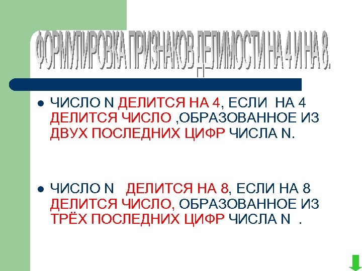 l ЧИСЛО N ДЕЛИТСЯ НА 4, ЕСЛИ НА 4 ДЕЛИТСЯ ЧИСЛО , ОБРАЗОВАННОЕ ИЗ