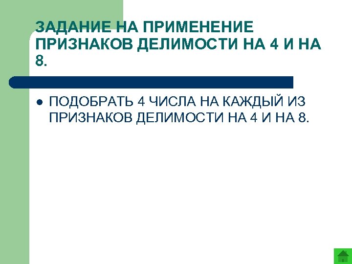 ЗАДАНИЕ НА ПРИМЕНЕНИЕ ПРИЗНАКОВ ДЕЛИМОСТИ НА 4 И НА 8. l ПОДОБРАТЬ 4 ЧИСЛА