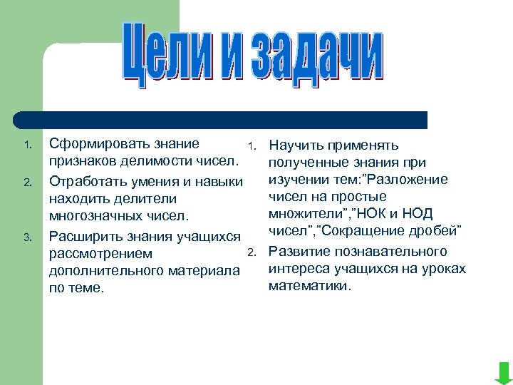 1. 2. 3. Сформировать знание признаков делимости чисел. Отработать умения и навыки находить делители