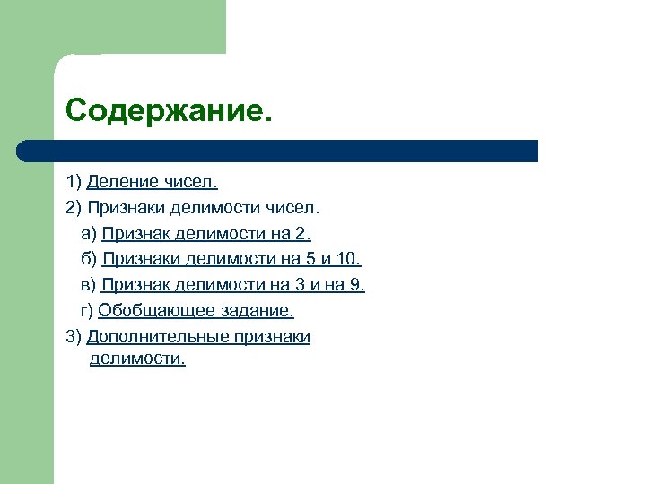 Содержание. 1) Деление чисел. 2) Признаки делимости чисел. а) Признак делимости на 2. б)