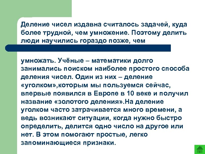 Деление чисел издавна считалось задачей, куда более трудной, чем умножение. Поэтому делить люди научились