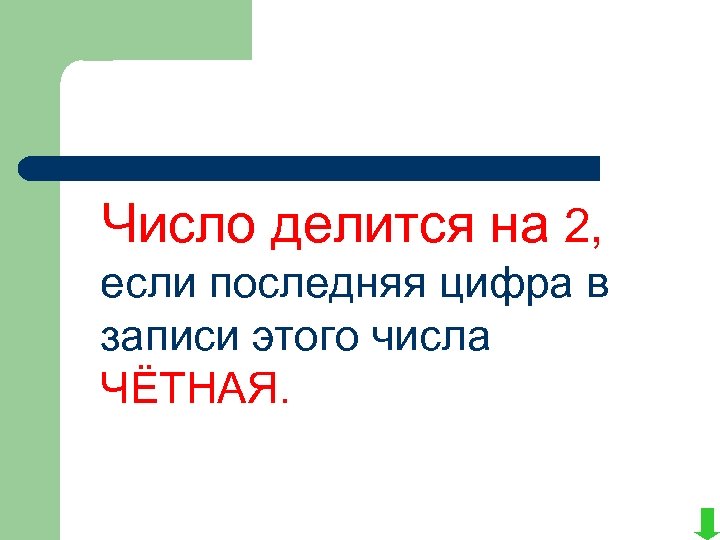 Число делится на 2, если последняя цифра в записи этого числа ЧЁТНАЯ. 