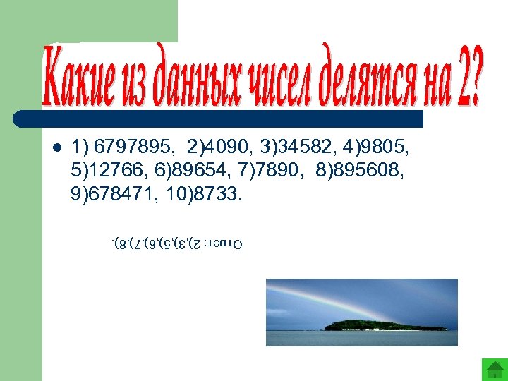 1) 6797895, 2)4090, 3)34582, 4)9805, 5)12766, 6)89654, 7)7890, 8)895608, 9)678471, 10)8733. Ответ: 2), 3),