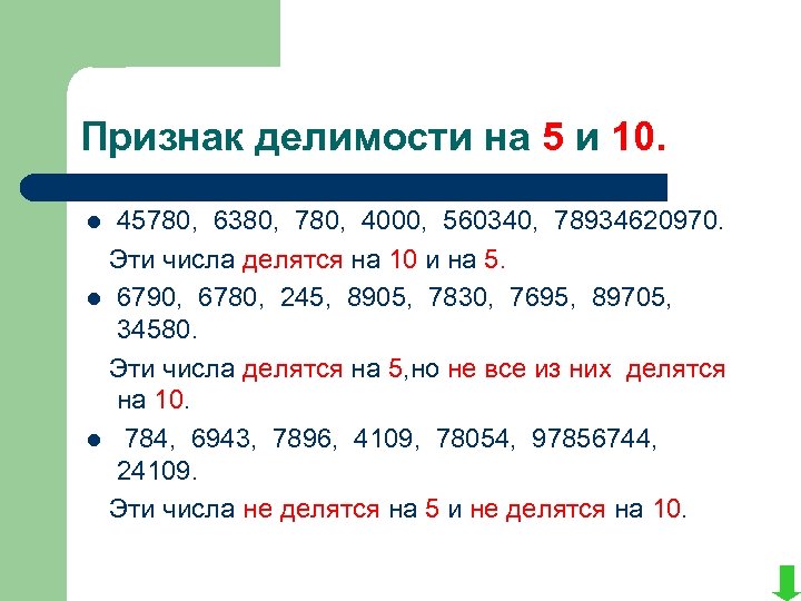 Признак делимости на 5 и 10. 45780, 6380, 780, 4000, 560340, 78934620970. Эти числа