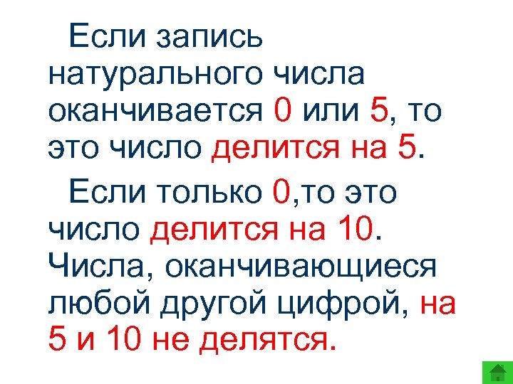 Если запись натурального числа оканчивается 0 или 5, то это число делится на 5.