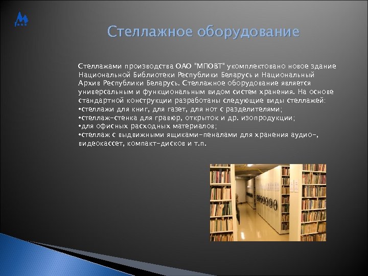 Стеллажное оборудование Стеллажами производства ОАО 