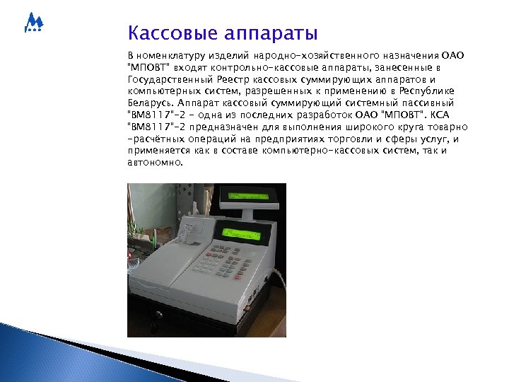 Кассовые аппараты В номенклатуру изделий народно-хозяйственного назначения ОАО 