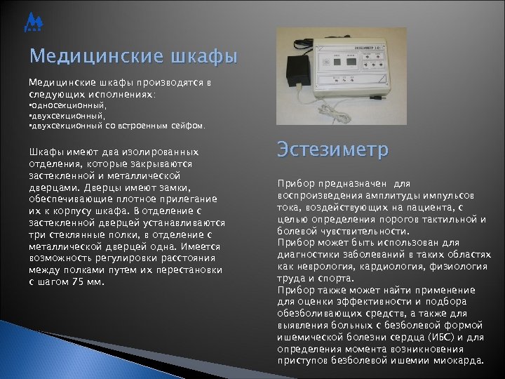 Медицинские шкафы производятся в следующих исполнениях: • односекционный, • двухсекционный со встроенным сейфом. Шкафы