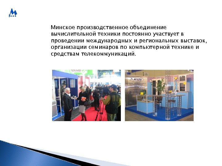 Минское производственное объединение вычислительной техники постоянно участвует в проведении международных и региональных выставок, организации