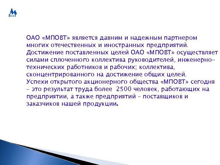 ОАО «МПОВТ» является давним и надежным партнером многих отечественных и иностранных предприятий. Достижение поставленных