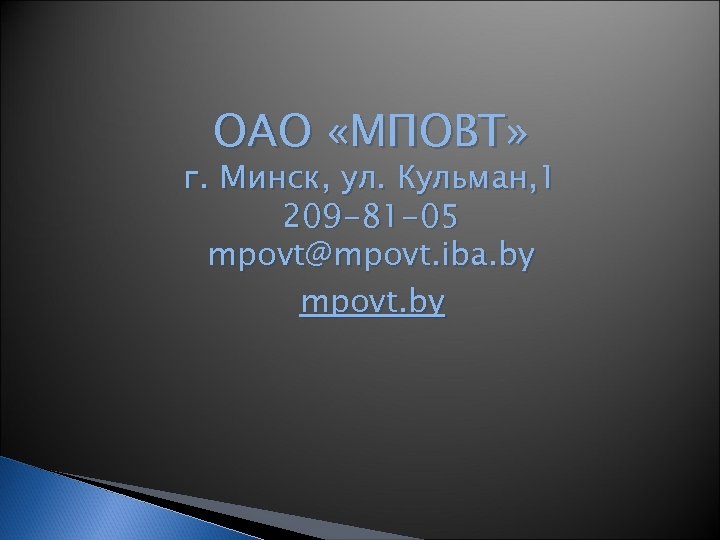 ОАО «МПОВТ» г. Минск, ул. Кульман, 1 209 -81 -05 mpovt@mpovt. iba. by mpovt.