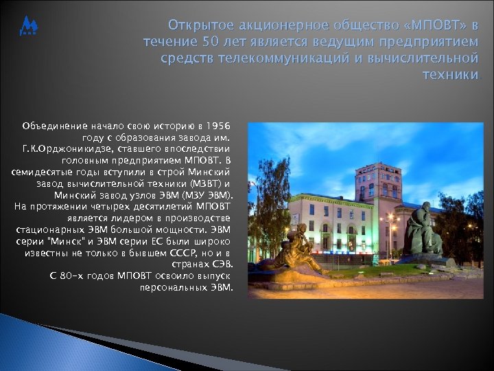 Открытое акционерное общество «МПОВТ» в течение 50 лет является ведущим предприятием средств телекоммуникаций и