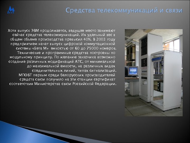 Средства телекоммуникаций и связи Хотя выпуск ЭВМ продолжается, ведущее место занимают сейчас средства телекоммуникаций.