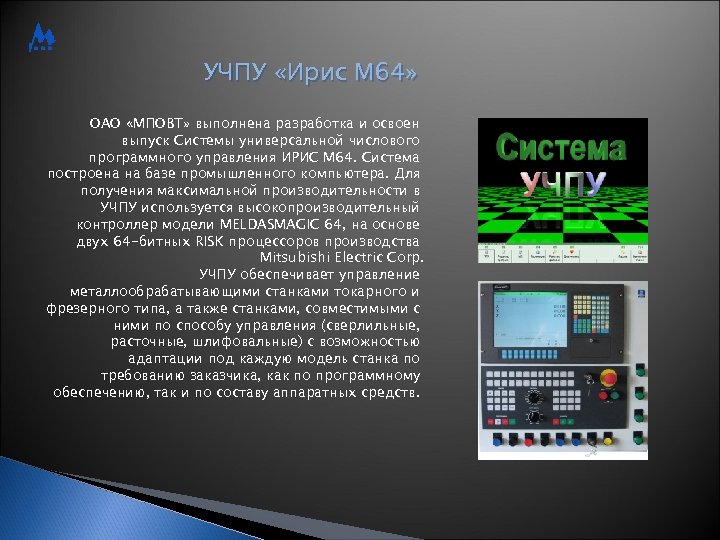 УЧПУ «Ирис М 64» ОАО «МПОВТ» выполнена разработка и освоен выпуск Системы универсальной числового