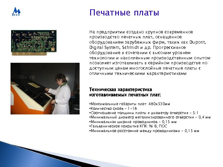Печатные платы На предприятии создано крупное современное производство печатных плат, оснащенное оборудованием зарубежных фирм,
