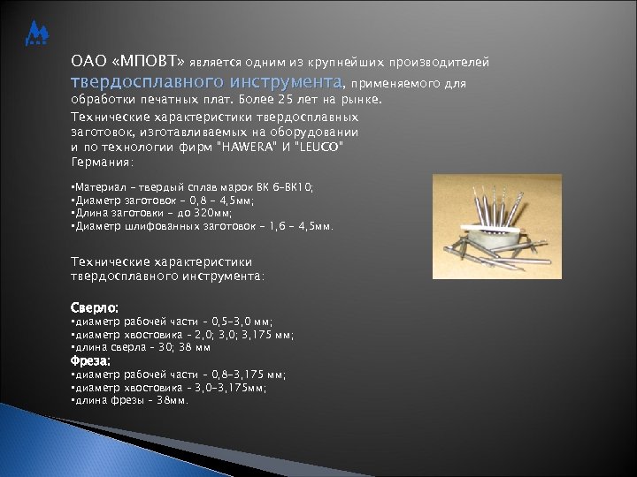 ОАО «МПОВТ» является одним из крупнейших производителей твердосплавного инструмента, применяемого для обработки печатных плат.