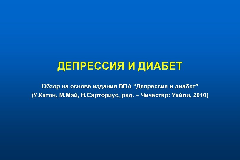 ДЕПРЕССИЯ И ДИАБЕТ Обзор на основе издания ВПА “Депрессия и диабет” (У. Катон, М.