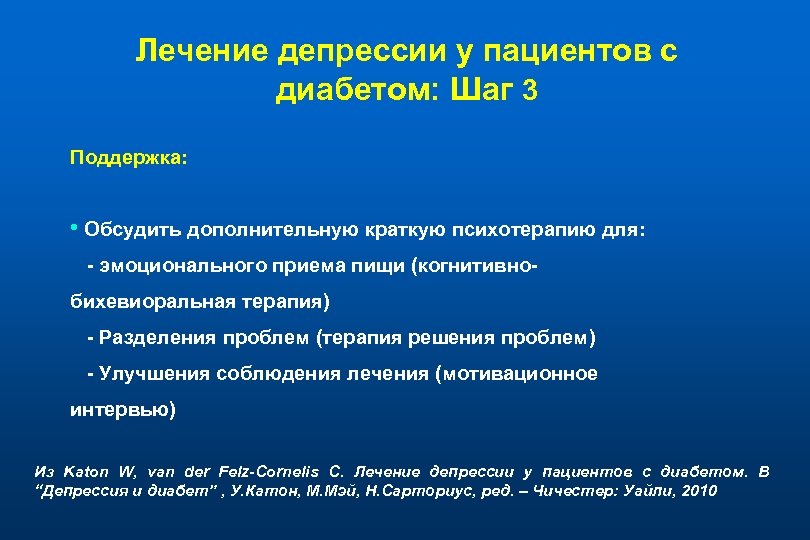 Лечение депрессии у пациентов с диабетом: Шаг 3 Поддержка: • Обсудить дополнительную краткую психотерапию
