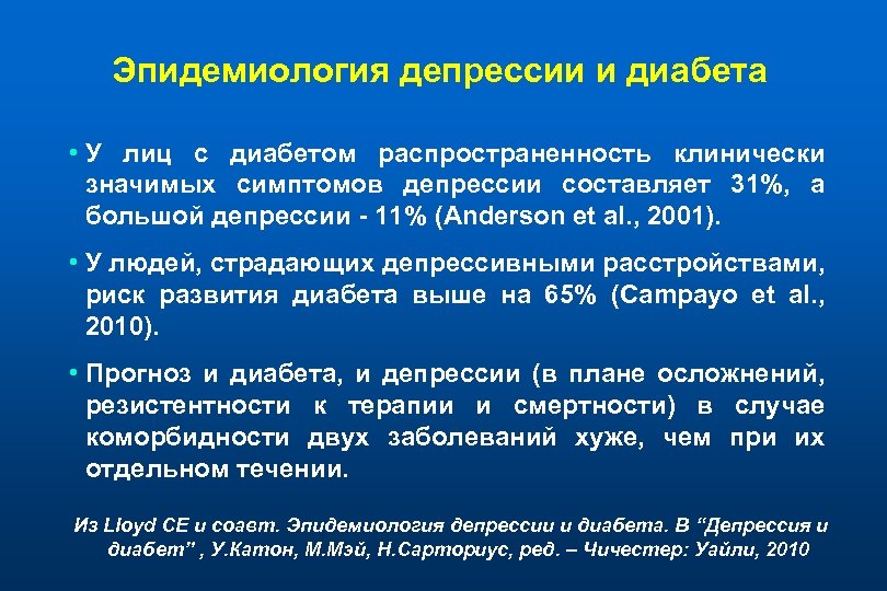 Эпидемиология депрессии и диабета • У лиц с диабетом распространенность клинически значимых симптомов депрессии