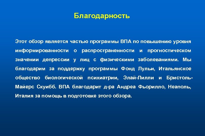 Благодарность Этот обзор является частью программы ВПА по повышению уровня информированности о распространенности и