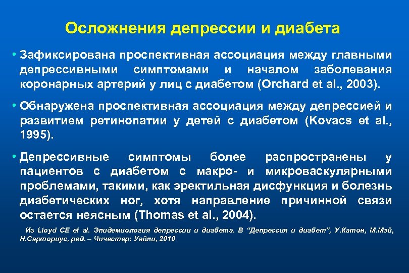 Осложнения депрессии и диабета • Зафиксирована проспективная ассоциация между главными депрессивными симптомами и началом