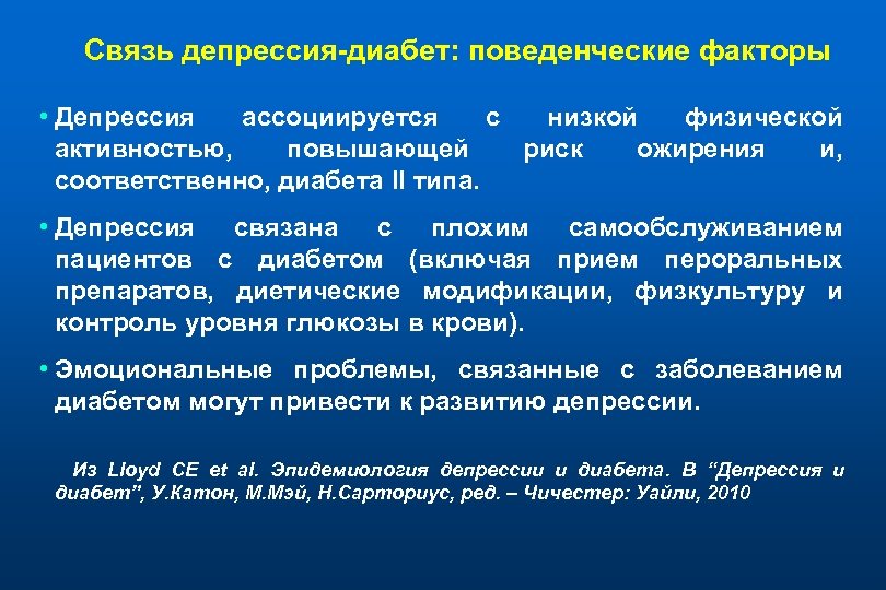 Связь депрессия-диабет: поведенческие факторы • Депрессия ассоциируется с низкой физической активностью, повышающей риск ожирения