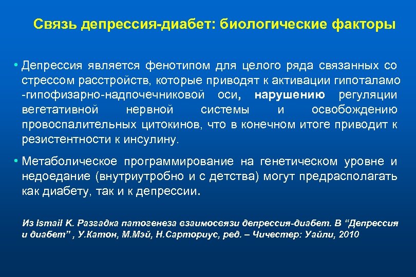 Связь депрессия-диабет: биологические факторы • Депрессия является фенотипом для целого ряда связанных со стрессом