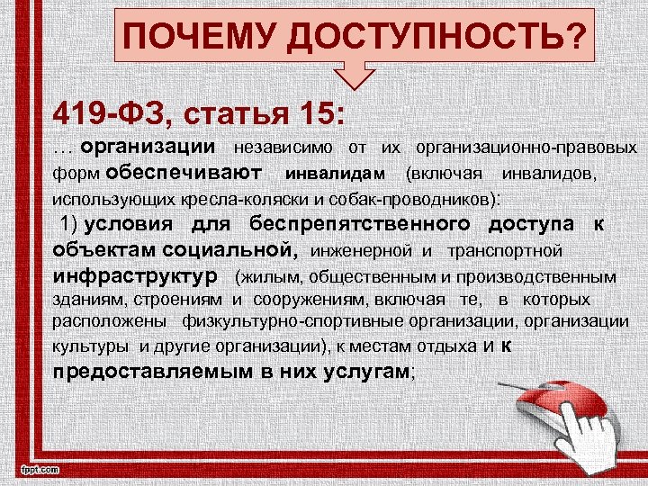 ПОЧЕМУ ДОСТУПНОСТЬ? 419 -ФЗ, статья 15: … организации независимо от их организационно-правовых форм обеспечивают