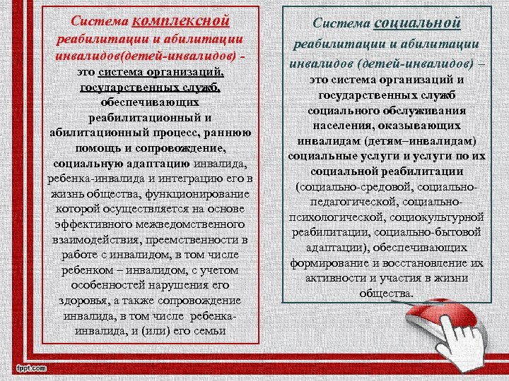 Система комплексной реабилитации инвалидов(детей-инвалидов) это система организаций, государственных служб, обеспечивающих реабилитационный и абилитационный процесс,