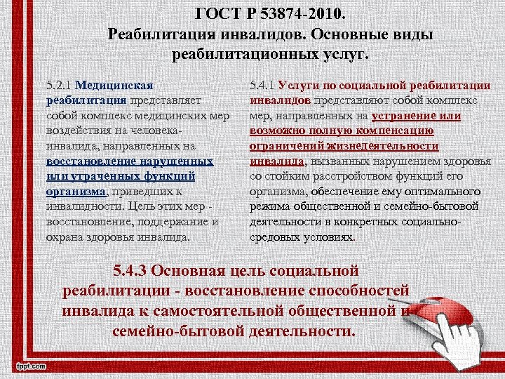 ГОСТ Р 53874 -2010. Реабилитация инвалидов. Основные виды реабилитационных услуг. 5. 2. 1 Медицинская