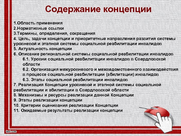 Содержание концепции 1. Область применения 2. Нормативные ссылки 3. Термины, определения, сокращения 4. Цель,
