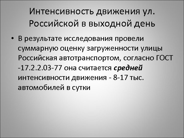 Интенсивность движения ул. Российской в выходной день • В результате исследования провели суммарную оценку