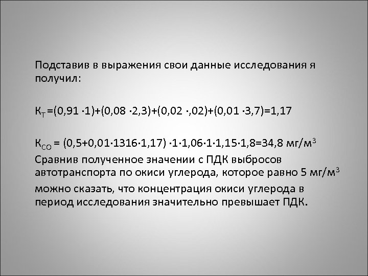  Подставив в выражения свои данные исследования я получил: КТ =(0, 91 · 1)+(0,