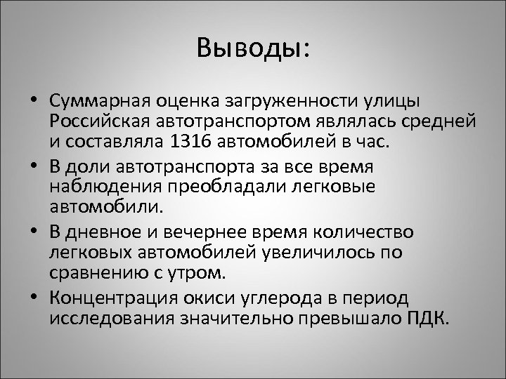 Суммарный вывод. Суммарная оценка. Какую возможность дает оценка загруженности улиц автотранспортом.