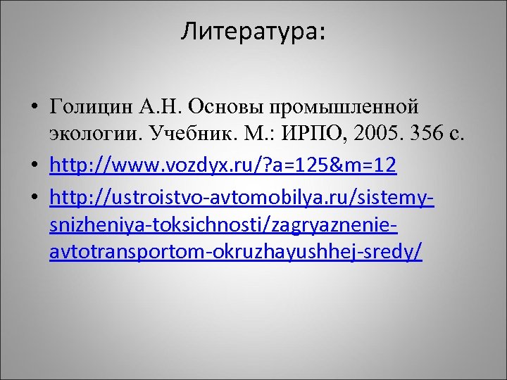 Литература: • Голицин А. Н. Основы промышленной экологии. Учебник. М. : ИРПО, 2005. 356