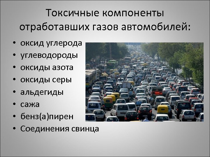 Токсичные компоненты отработавших газов автомобилей: • • оксид углерода углеводороды оксиды азота оксиды серы