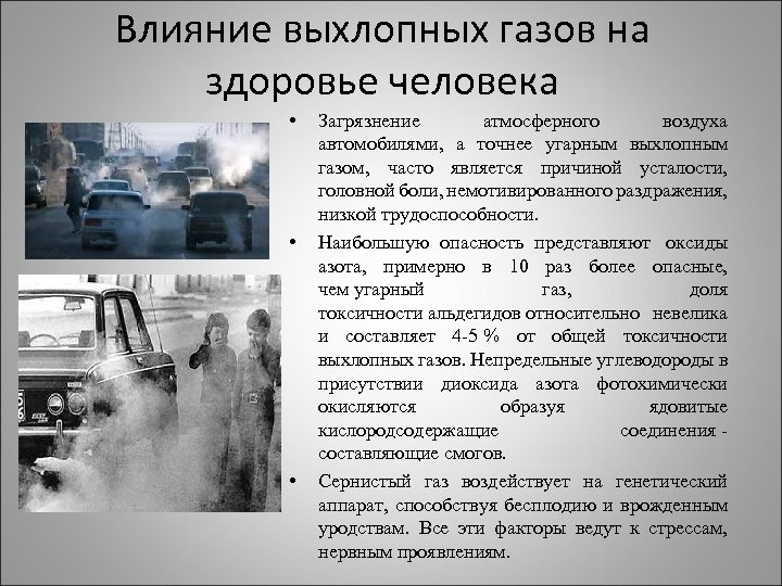 Влияние выхлопных газов на здоровье человека • • • Загрязнение атмосферного воздуха автомобилями, а