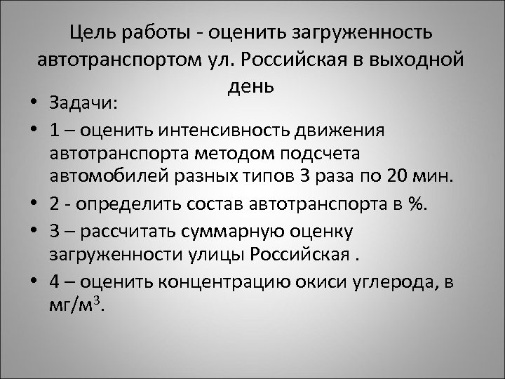 Цель работы - оценить загруженность автотранспортом ул. Российская в выходной день • Задачи: •