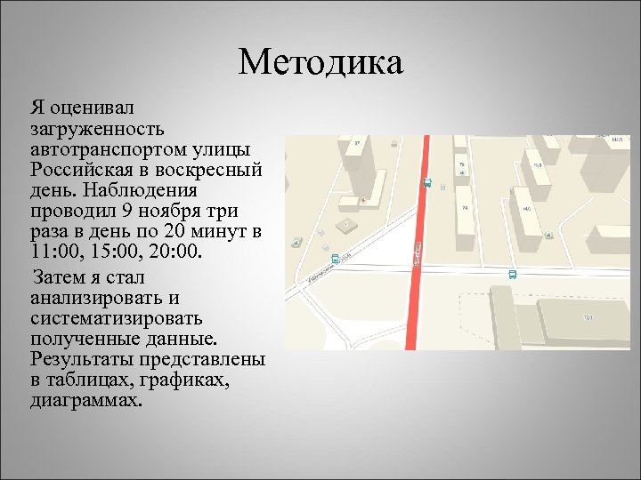 Методика Я оценивал загруженность автотранспортом улицы Российская в воскресный день. Наблюдения проводил 9 ноября