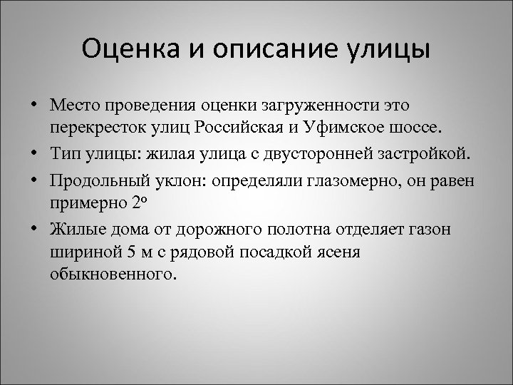 Оценка и описание улицы • Место проведения оценки загруженности это перекресток улиц Российская и