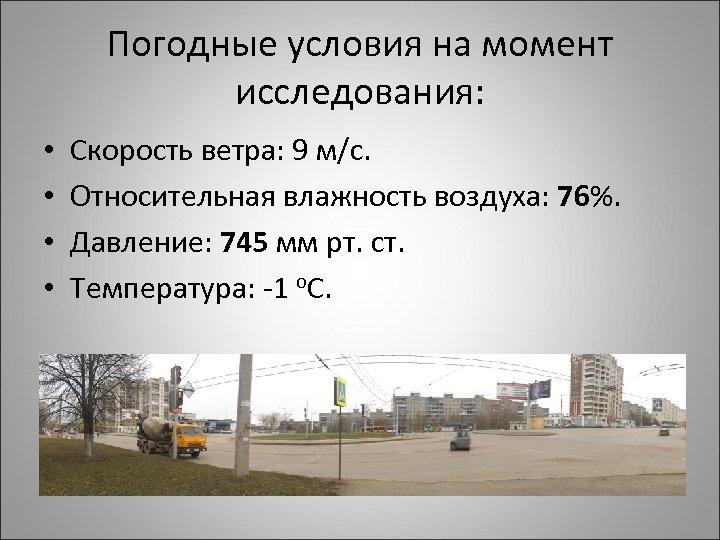 Погодные условия на момент исследования: • • Скорость ветра: 9 м/с. Относительная влажность воздуха: