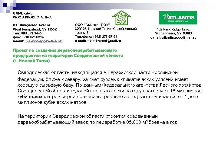 UNIVERSAL WOOD PRODUCTS, INC. 836 Hempstead Avenue West Hempstead, NY 11552 Тел: 800 879