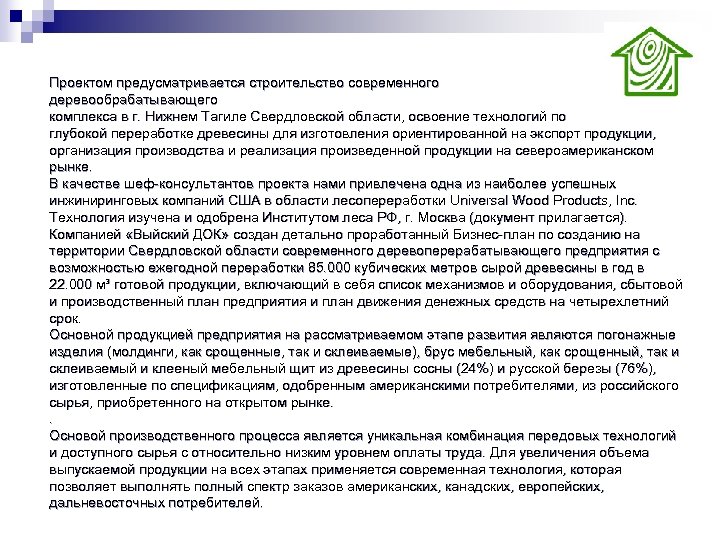 Проектом предусматривается строительство современного деревообрабатывающего комплекса в г. Нижнем Тагиле Свердловской области, освоение технологий